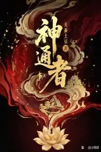 神通者